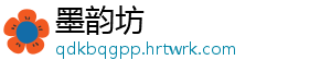 墨韵坊